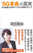 「5G革命」の真実　5G通信と米中デジタル冷戦のすべて