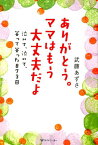 ありがとう。ママはもう大丈夫だよ 泣いて、泣いて、笑って笑った873日 [ 武藤あずさ ]