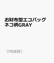 楽天楽天ブックスお財布型エコバッグ　ネコ柄GRAY（2） （［PB雑貨］）