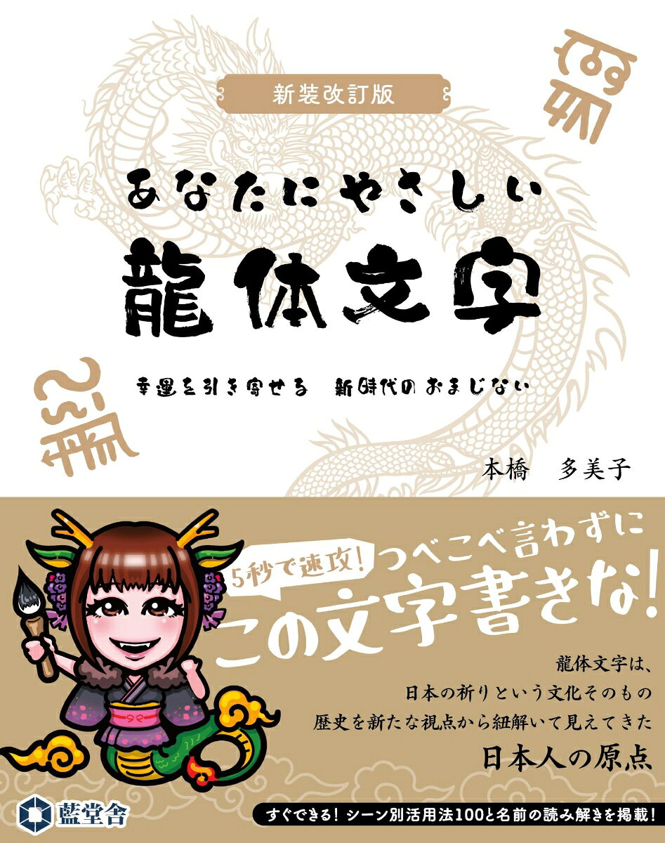 新時代の「おまじない」龍体文字が、
あなたのお悩みを解決し、夢を叶える！

素敵な出会いが欲しいとき。
腰の痛みをやわらげたいとき。
臨時収入が欲しいとき。
試合に勝ちたいときーー。

あなたの悩みや願いに、龍体文字を試してみませんか？

龍体文字とは、漢字が伝わる以前の日本に存在したとされる「神代文字（じんだいもじ）」のひとつ。
数ある神代文字の中でも、特に古く、力強いエネルギーを持つ文字として語り継がれてきました。

その使い方はとてもシンプル。
紙に書いて持ち歩く、スマホの待ち受けにする、身につけるーー。
日常の中で目に触れる場所に置くだけで、龍体文字の力を取り入れることができます。

新人著者としては異例のヒットとなり、高い評価を得た前作から、さらに研究を重ねた著者。
本書では、新たに判明した知見や活用法を加え、内容を大幅アップデート。
龍体文字一文字一文字の意味や特徴をより深く解説するとともに、恋愛、健康、人間関係、金運、仕事など、幅広い悩みに対応した使い方を紹介しています。

また、それぞれの文字には具体的な活用法も丁寧に掲載。
初めて龍体文字に触れる方でも、すぐに実践できる内容となっています。

インスタライブでも絶大な人気を誇り、龍体文字の探究と普及に人生を捧げる著者による、渾身の「龍体文字」大全。
進化を遂げた“新装改訂版”として、いま再び登場！