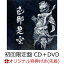 【楽天ブックス限定先着特典】色即是空 (初回限定盤 CD＋DVD)(アクリルコースター)