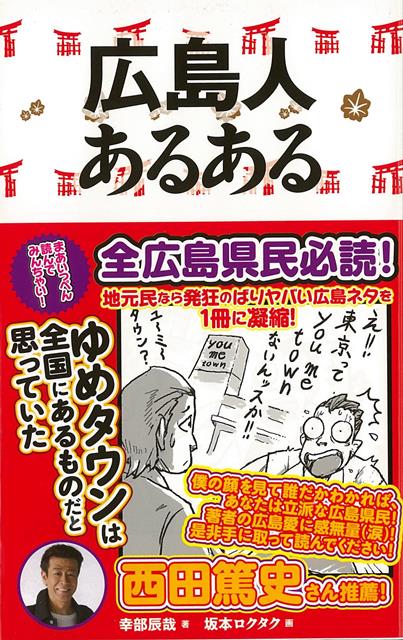 【バーゲン本】広島人あるある