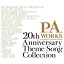 P.A.WORKS 20周年企画OP・ED主題歌集