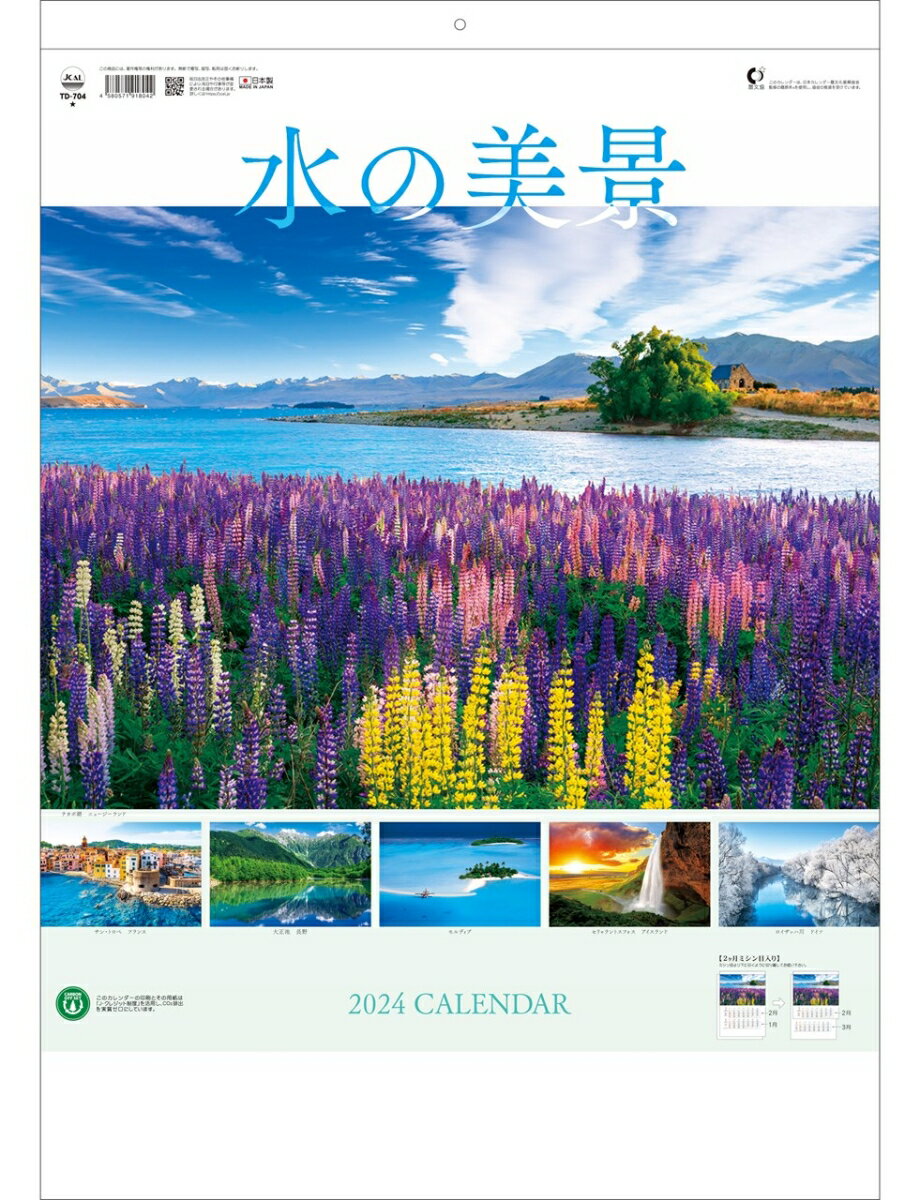 2024年 トーダン カレンダー 水の美景（2ヶ月ミシン目入り） 60.8 x 42.5cm 壁掛けTD-704
