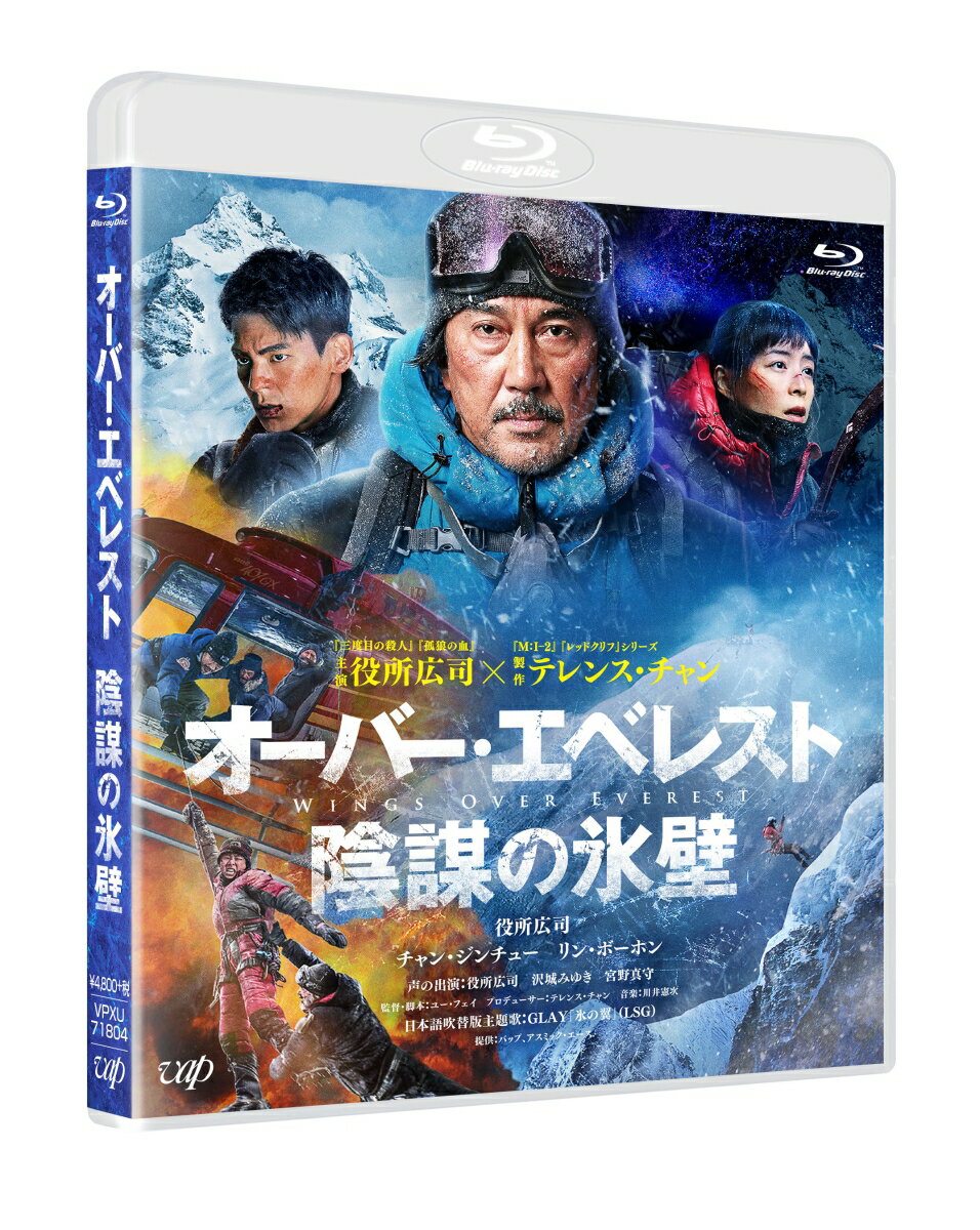 オーバー・エベレスト 陰謀の氷壁【Blu-ray】 [ 役所広司 ]のサムネイル