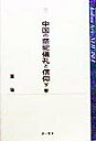 Academic　series　new　Asia 黄強 第一書房チュウゴク ノ サイシ ギレイ ト シンコウ コウ,キョウ 発行年月：1998年07月 ページ数：265p サイズ：全集・双書 ISBN：9784804201467 第6章　「壇」と民間祭祀儀礼の祭場／第7章　中国の民間祭祀儀礼における人形芸ー「神」のパフォーマンスのもう一つの形態／第8章　太鼓と「太鼓の精霊」の信仰ー中国の民間祭祀儀礼・芸能における太鼓の特性と役割／第9章　「船」と民間の「送瘟船」の祭祀儀礼／第10章　精魅、〓鬼から瘟神までー中国民間「災厄観」の形成と変化／第11章　「乞食」に化身する来訪神ー中国の民間における「新年の財神来臨」習俗／第12章　聖婚と再生ー民間祭祀儀礼における聖婚の諸相／第13章　「焚巫」「曝巫」から「晒神像」までー民間の雨乞い儀礼における「贖罪」の観念 本 人文・思想・社会 民俗 風俗・習慣 人文・思想・社会 民俗 年中行事