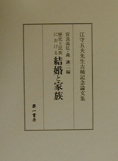 本書は、江守五夫先生の古希をお祝いするために編集された論文集である。本書のなかでは、座談会を通じて、江守先生の御研究の軌跡を振り返ることができた。このような座談会を開くことができたことは私達にとっても大きな喜びであった。先生の御研究の全体的流れを示すことができたので、この座談会は、これから江守理論を顧みて検証する場合の必須の資料になるであろう。