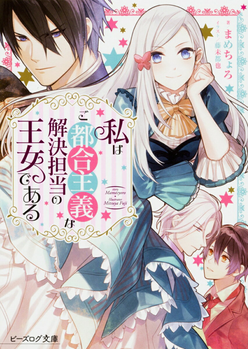 私はご都合主義な解決担当の王女である(1)