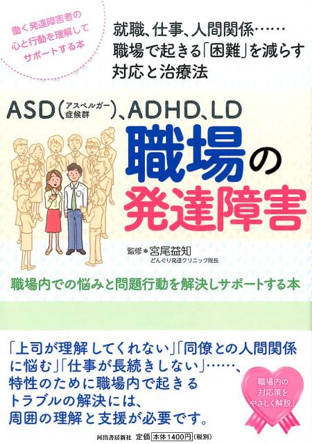 ASD（アスペルガー症候群）、ADHD、LD 職場の発達障害