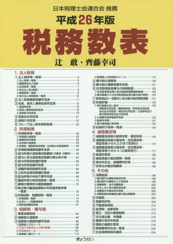 税務数表（平成26年版）