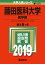 藤田保健衛生大学(医学部)(2019) 3,888円