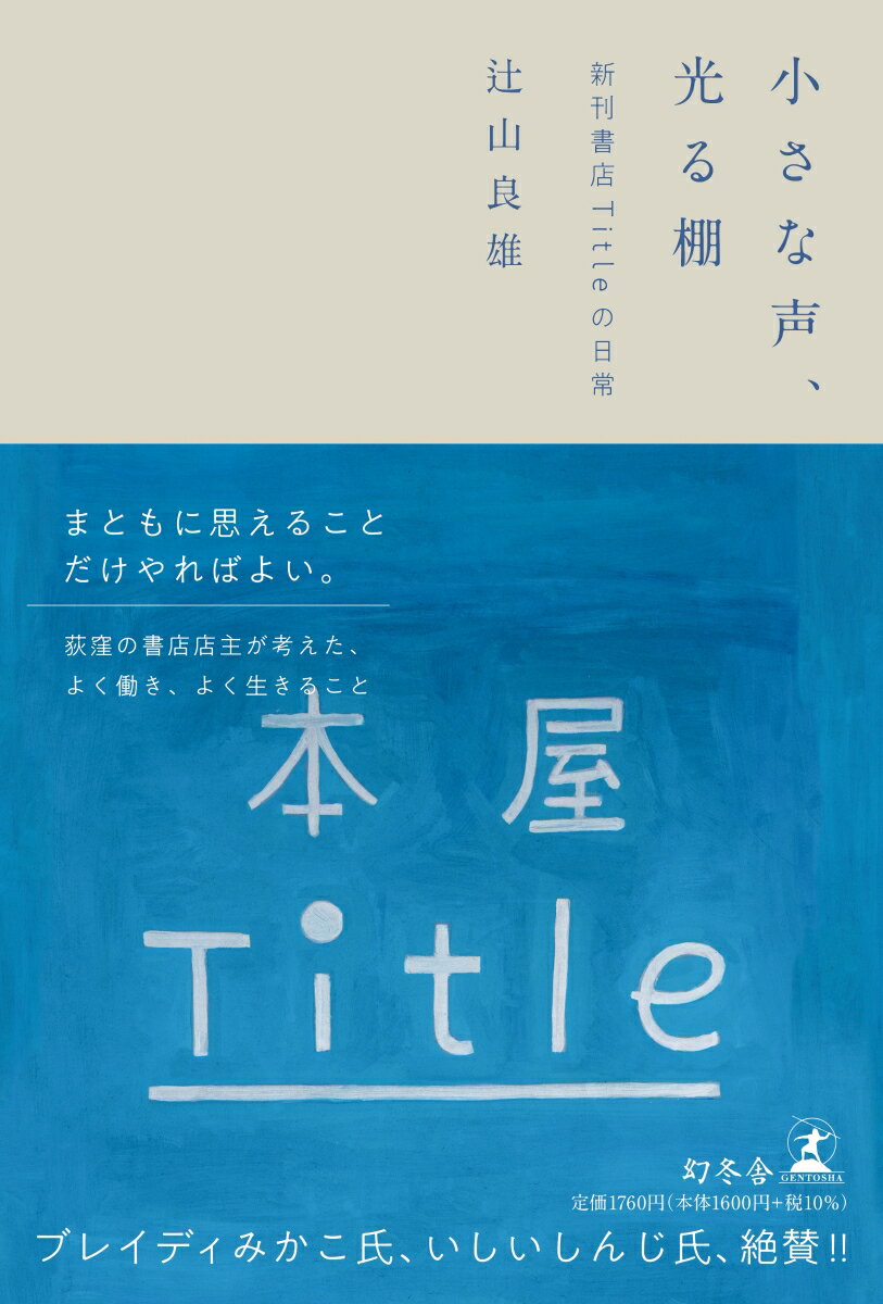 小さな声、光る棚　新刊書店Titleの日常 [ 辻山 良雄 ]