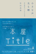 小さな声、光る棚　新刊書店Titleの日常