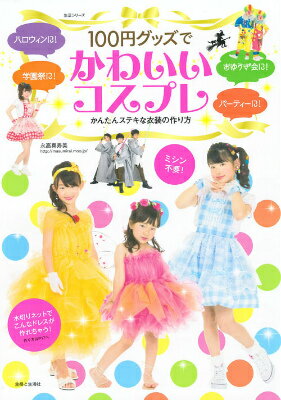 100円グッズでかわいいコスプレ ハロウィン、パーティー、おゆうぎ会、学園祭に！ （生活シリーズ） [ 永高真寿美 ]