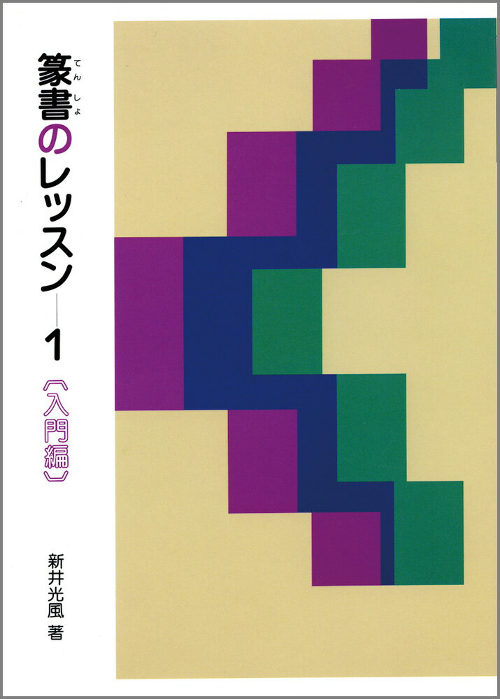篆書のレッスン　1