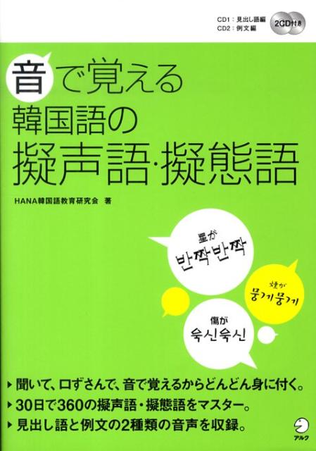 音で覚える韓国語の擬声語・擬態語
