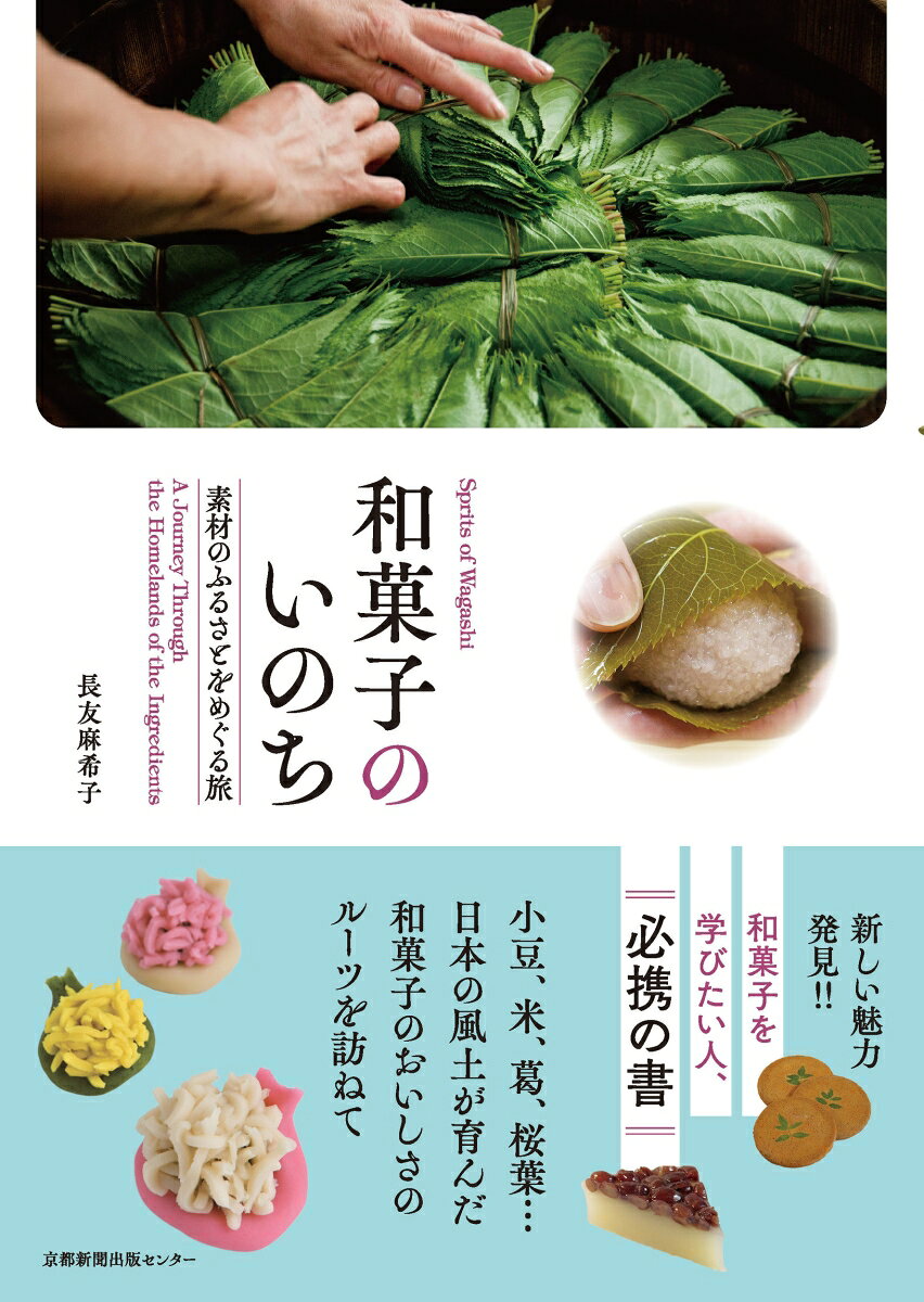 和菓子のいのち = Spirits of Wagashi : 素材のふるさとをめぐる旅