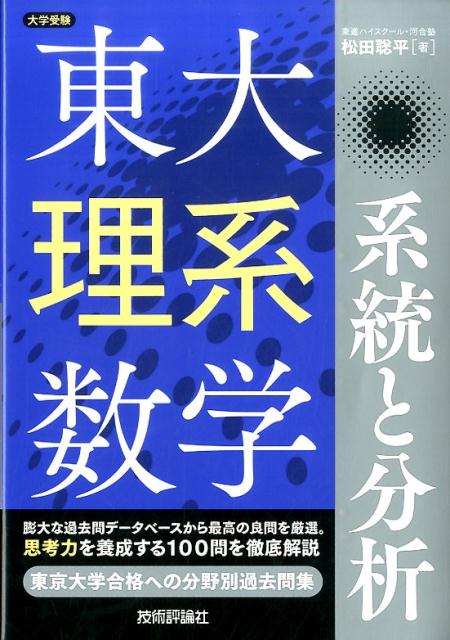 東大理系数学系統と分析 大学受験 松田聡平