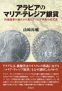 アラビアのマリア・テレジア銀貨 外国通貨の流れから見たアラビア半島の近代史 [ 山崎 祐輔 ]