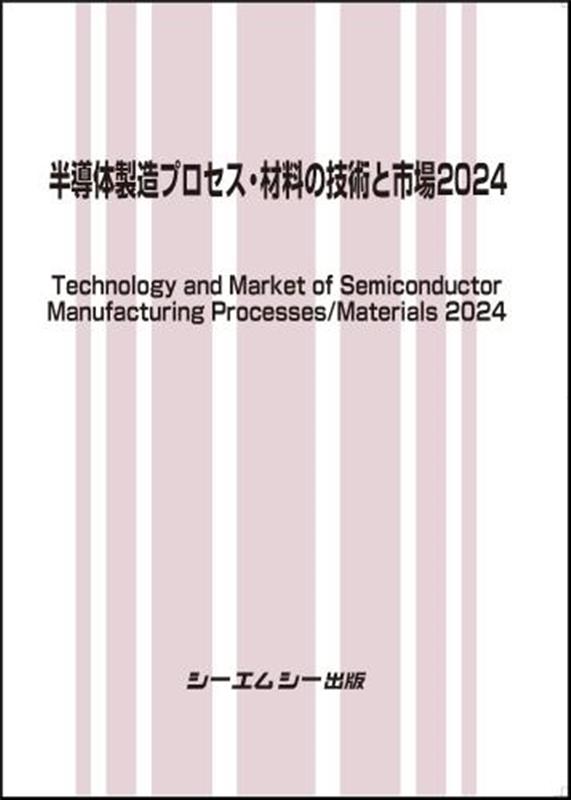 半導体製造プロセス・材料の技術と市場2024