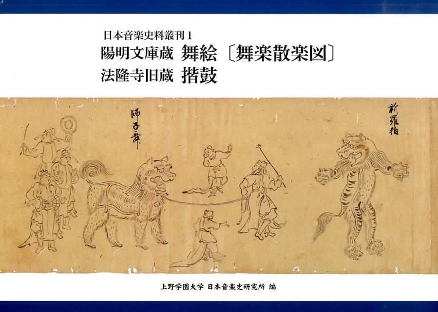 陽明文庫蔵　舞絵〔舞楽散楽図〕・法隆寺旧蔵　揩鼓