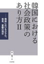 韓国における社会政策のあり方2 韓国における少子化、格差、葛藤の現状 [ 金明中 ]