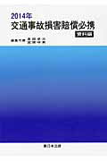 交通事故損害賠償必携（資料編　2014年）