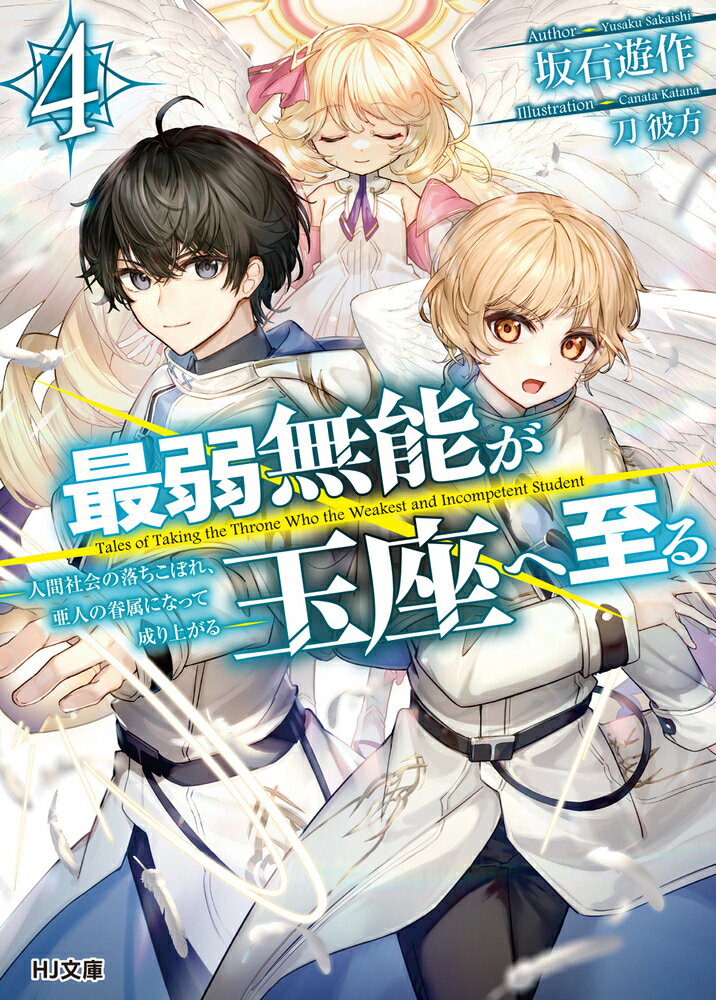 最弱無能が玉座へ至る 4 〜人間社会の落ちこぼれ、亜人の眷属になって成り上がる〜