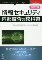 OD＞情報セキュリティ内部監査の教科書改訂3版