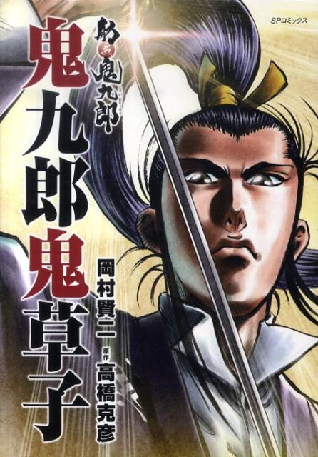 舫鬼九郎鬼九郎鬼草子