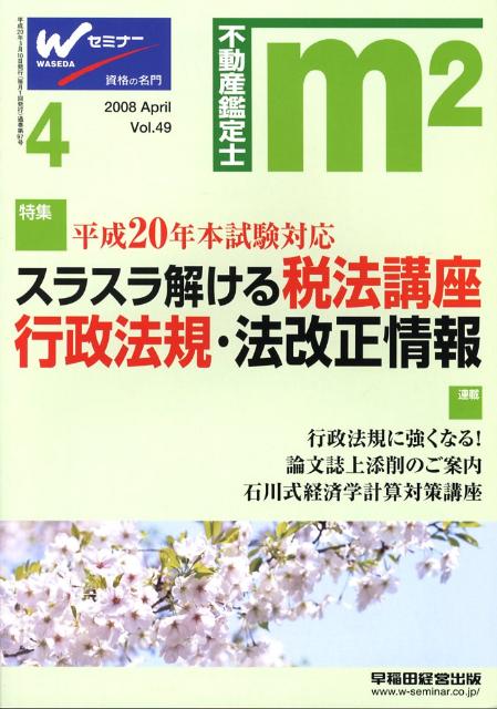 不動産鑑定士エムツー（49）