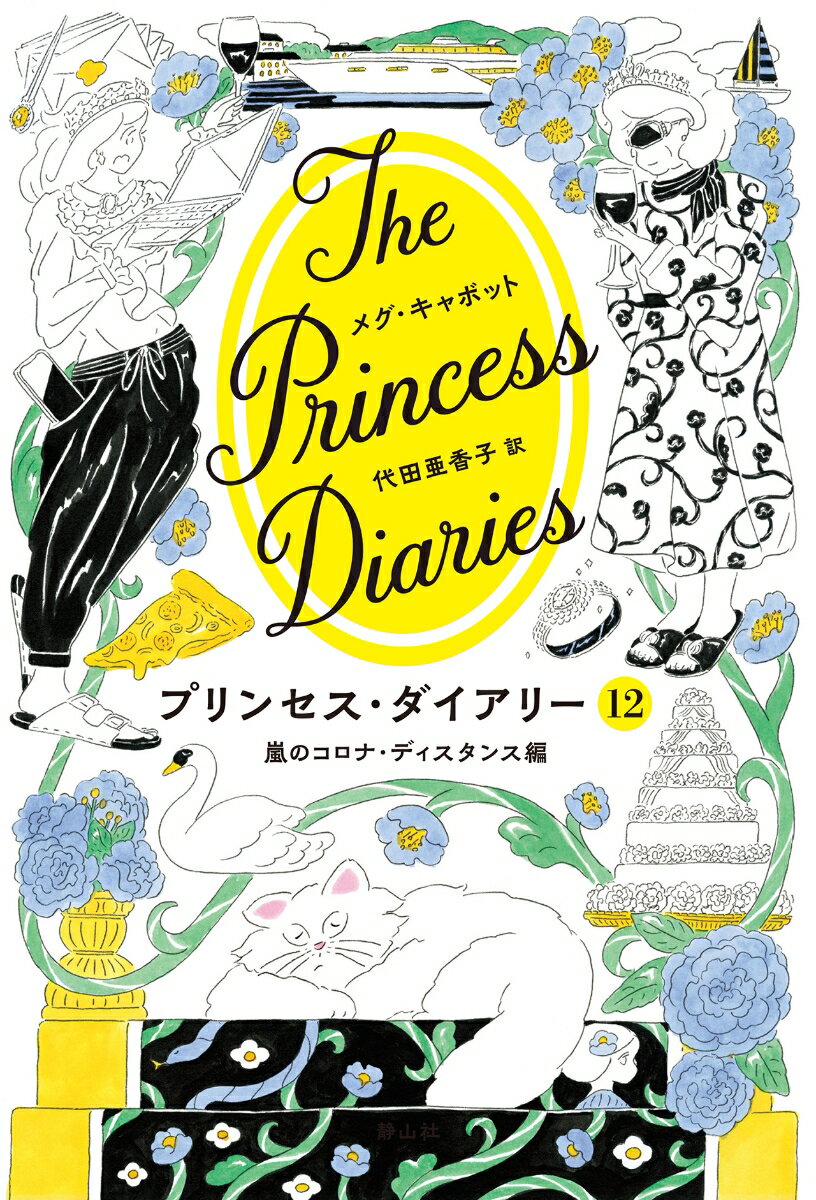 プリンセス・ダイアリー 12 嵐のコロナ・ディスタンス編