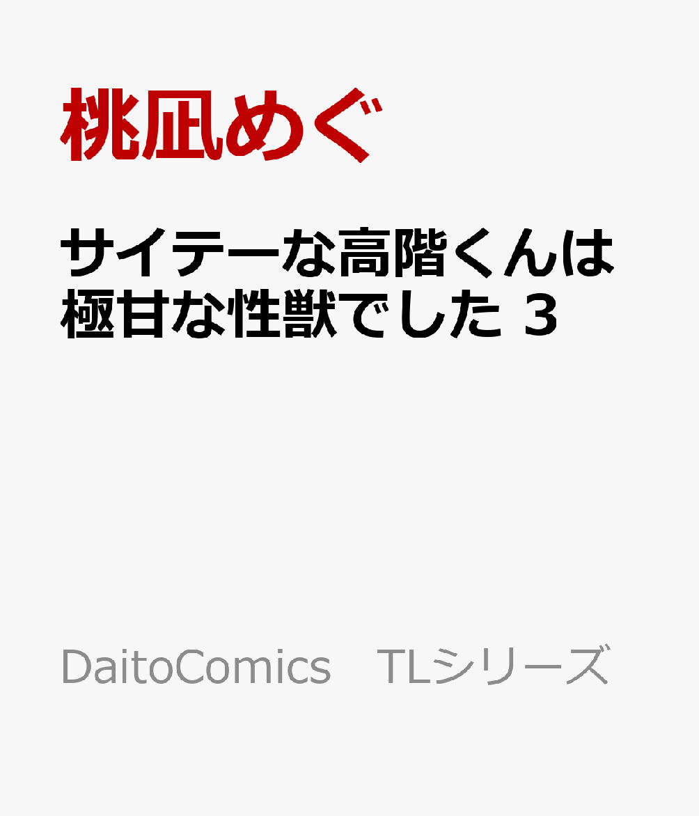 ついに関係が進展！？気持ちを確かめるため、高階をデートに誘った茅子。真っ直ぐな彼の想いに、高鳴る鼓動が止まらないーー！！
