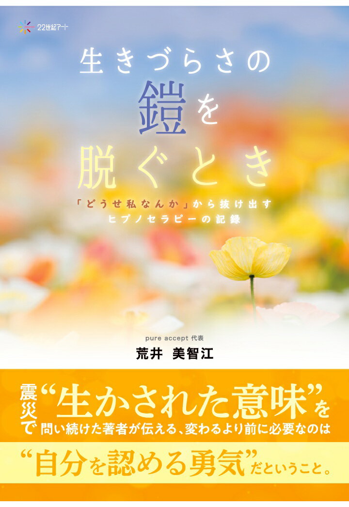 【POD】生きづらさの鎧を脱ぐとき：「どうせ私なんか」から抜け出すヒプノセラピーの記録