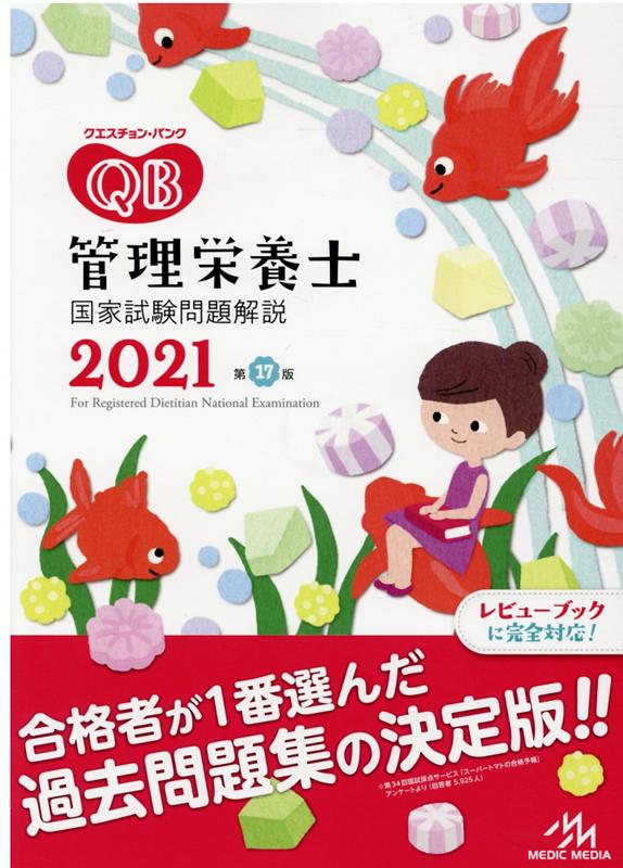 クエスチョン・バンク 管理栄養士国家試験問題解説 2021