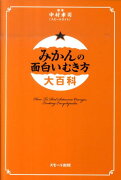 みかんの面白いむき方大百科