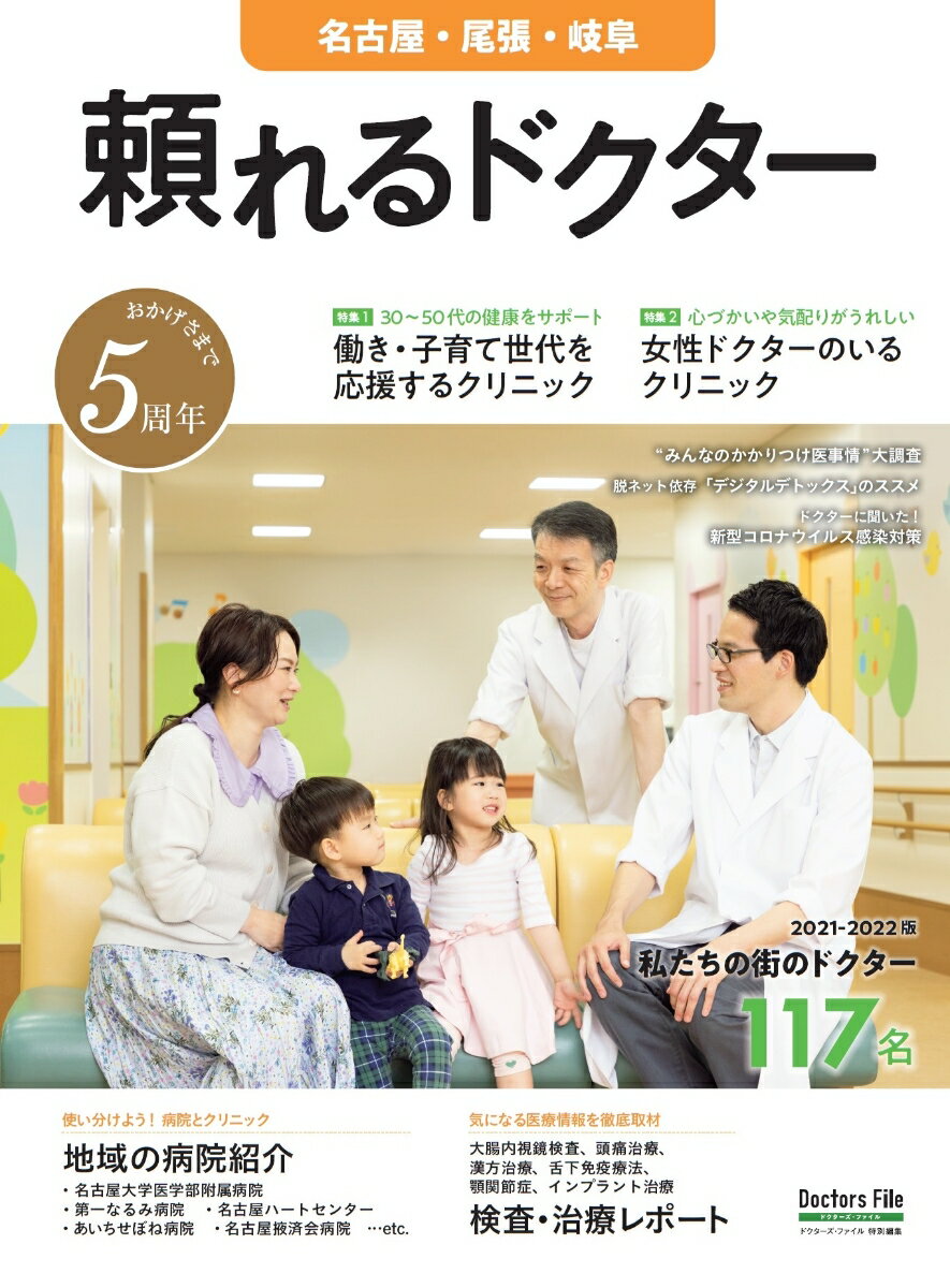 頼れるドクター 名古屋・尾張・岐阜 vol.5 2021-2022版