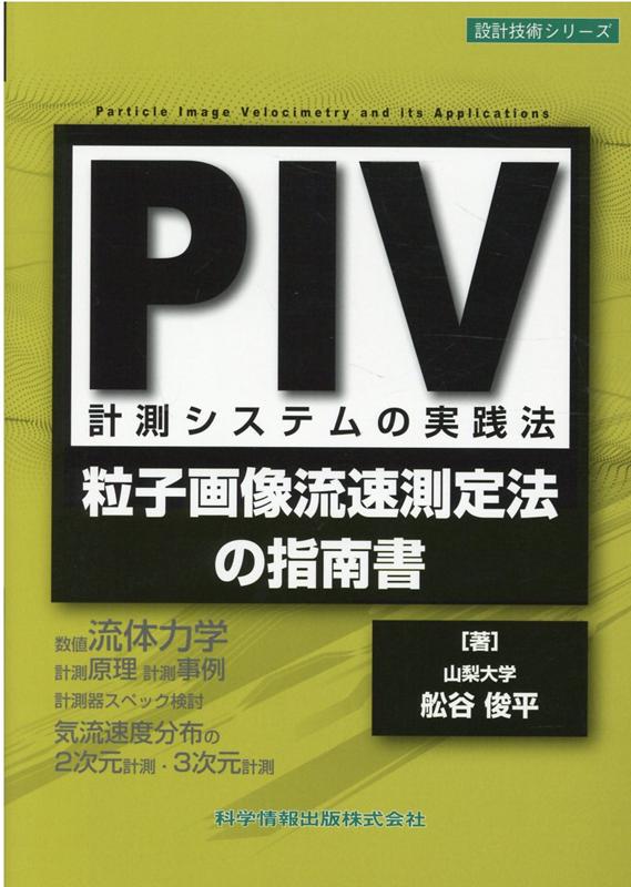 Engineering - PIV計測システムの実践法ー粒子画像流速測定法の指南書ー [ 舩谷　俊平 ]