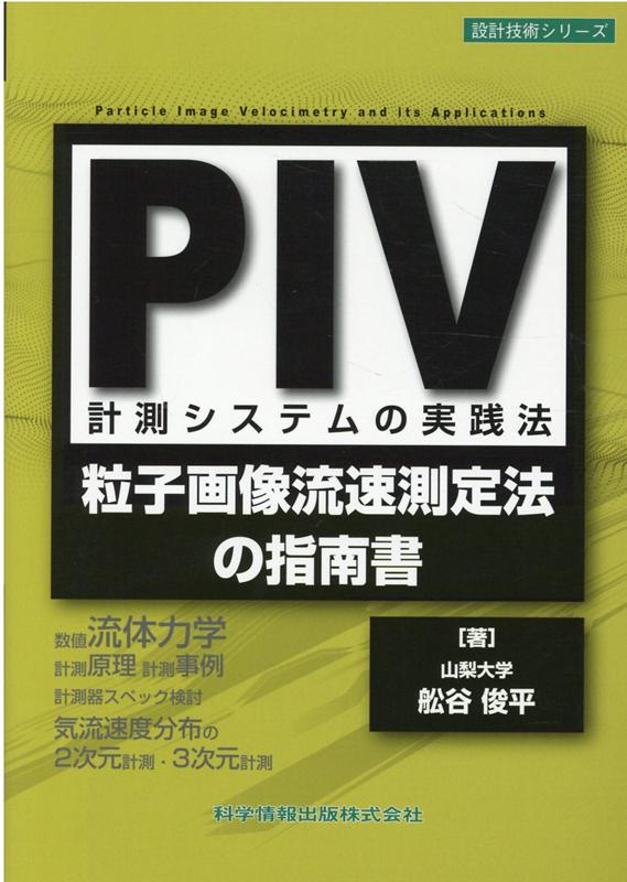 PIV計測システムの実践法ー粒子画像流速測定法の指南書ー