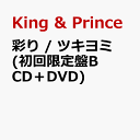彩り / ツキヨミ (初回限定盤B CD＋DVD) (特典なし) [ King & Prince ]