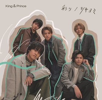 彩り / ツキヨミ (初回限定盤B CD＋DVD) (特典なし) King Prince