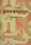 南伝大蔵経総目録 パーリ原典対照 [ 大蔵出版株式会社 ]