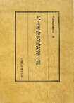 大正新脩大蔵経総目録 [ 大蔵出版株式会社 ]