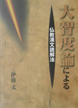 大智度論による仏教漢文読解法 [ 伊藤丈 ]