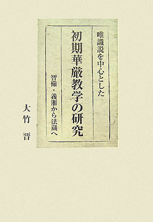 唯識説を中心とした初期華厳教学の研究 智儼・義湘から法蔵へ [ 大竹晋 ]