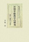 唯識説を中心とした初期華厳教学の研究 智儼・義湘から法蔵へ [ 大竹晋 ]