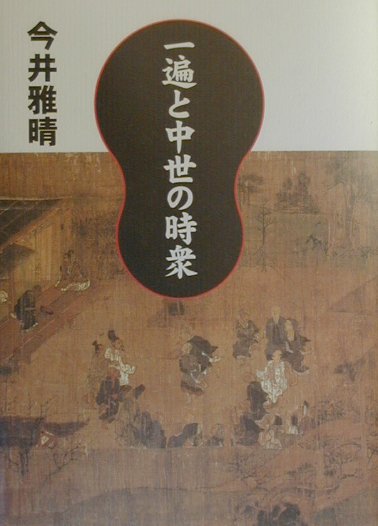 一遍と中世の時衆
