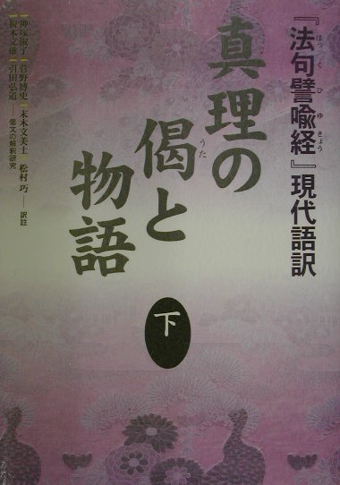 真理の偈（うた）と物語（下） 『法句譬喩経』現代語訳 [ 神塚淑子 ]