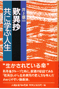 歎異抄共に学ぶ人生新装版 [ 井上信一（銀行家） ]