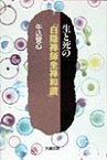 生と死の『白隠禅師坐禅和讃』 [ 牛込覚心 ]